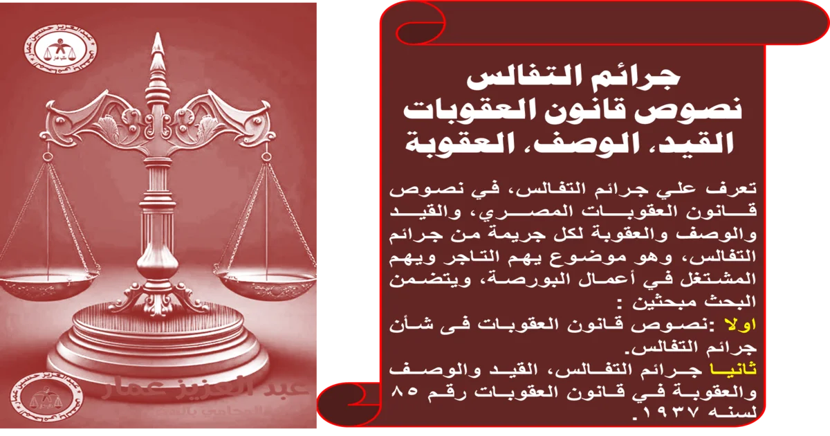 جرائم التفالس نصوص قانون العقوبات، القيد، الوصف، العقوبة جرائم التفالس