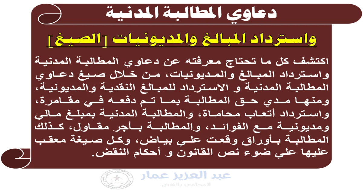 استرداد المبالغ والمديونية بالمطالبة