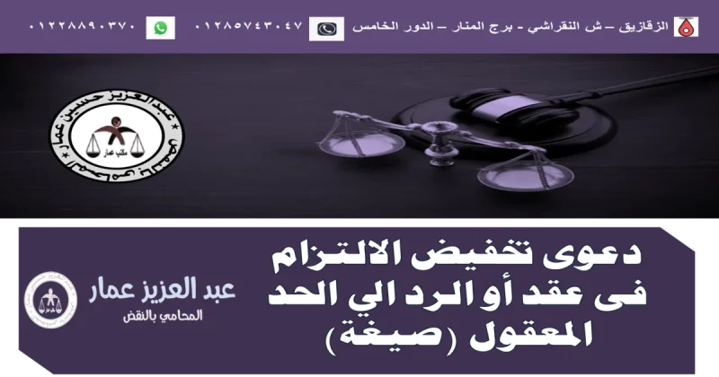 دعوى تخفيض الالتزام فى عقد