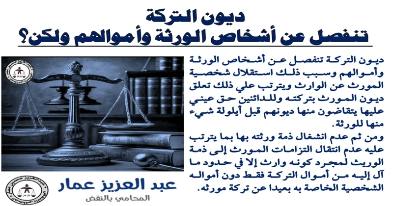 ديون التركة تنفصل عن أشخاص الورثة