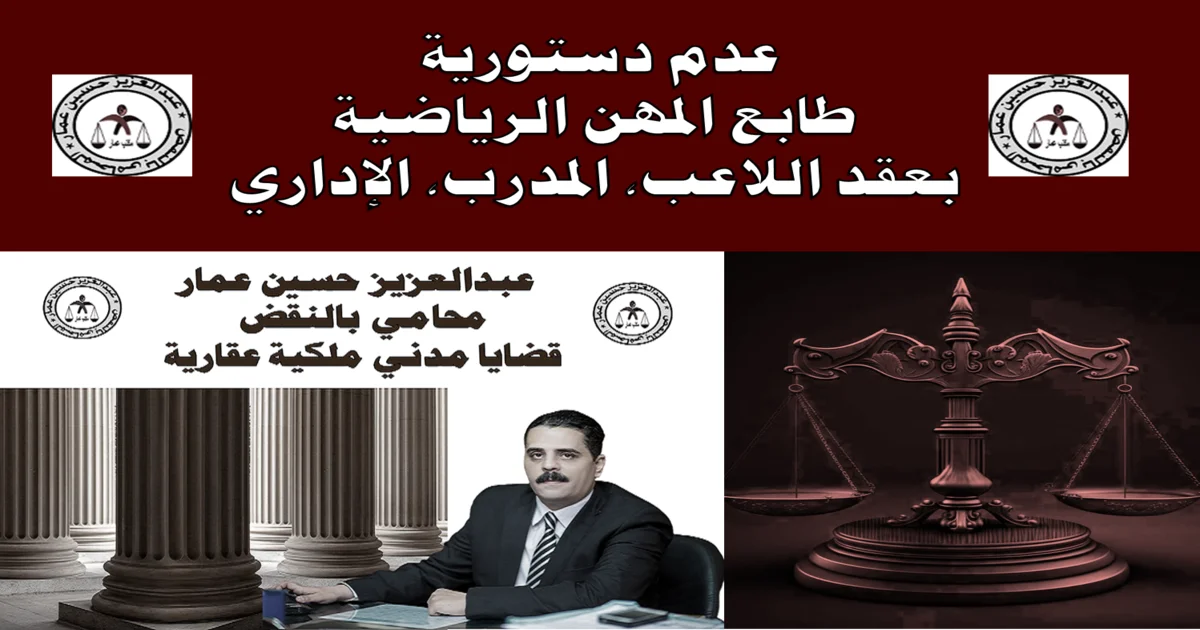 عدم دستورية طابع المهن الرياضية