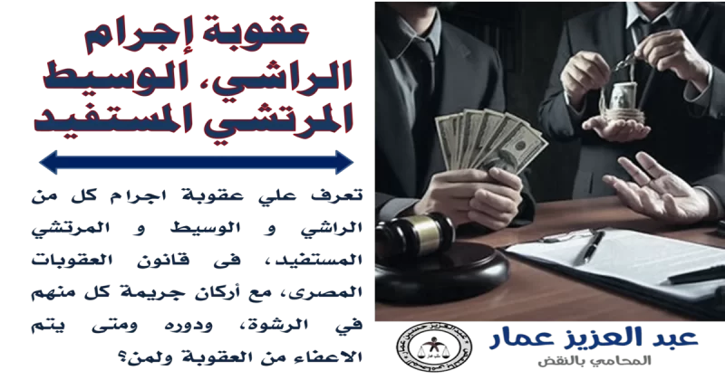 عقوبة إجرام الراشي، الوسيط، المرتشي