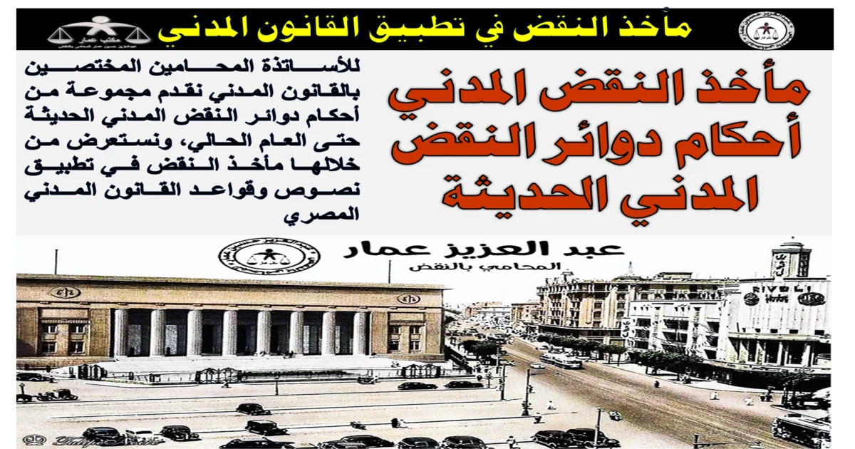 مأخذ النقض المدني