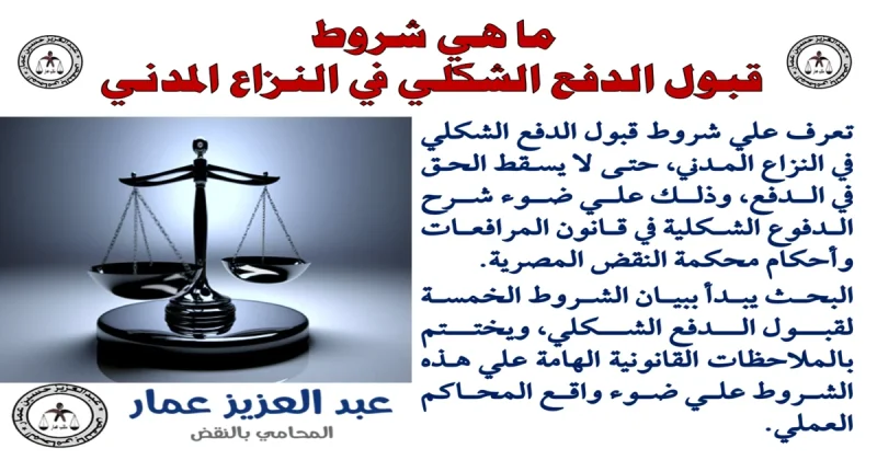 شروط قبول الدفع الشكلي