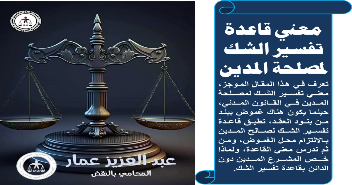 الشك لمصلحة المدين القاعدة الشك لمصلحة المدين