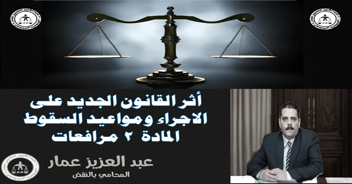 أثر القانون الجديد على الاجراء