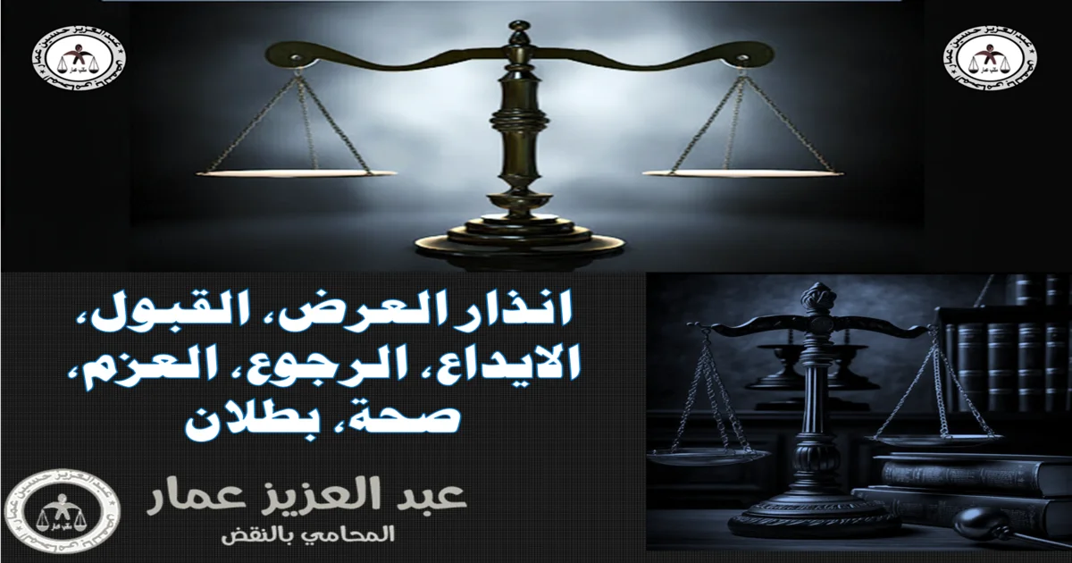 انذار العرض، القبول، الايداع