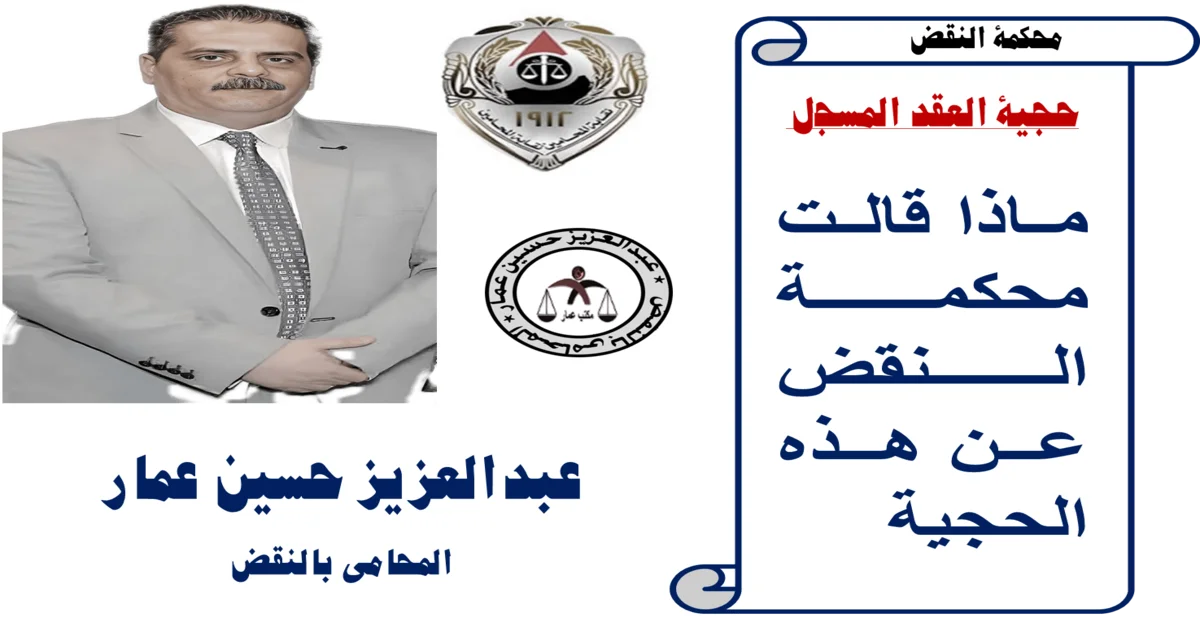 حجية العقد المسجل ماذا قالت محكمة النقض عن هذه الحجية ؟ العقد المسجل وحجيته