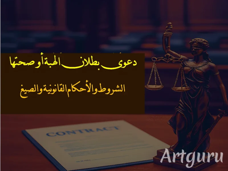 دعوى بطلان الهبة و صحتها فى محكمة النقض