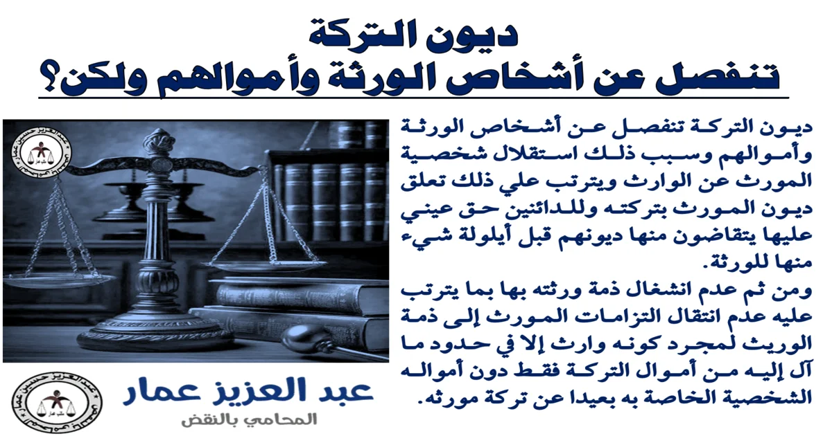 ديون التركة تنفصل عن أشخاص الورثة