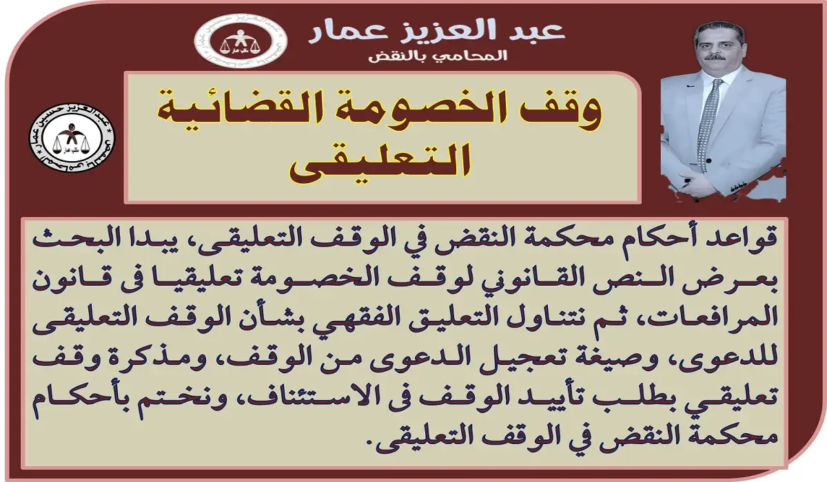 أحكام محكمة النقض فى وقف الخصومة