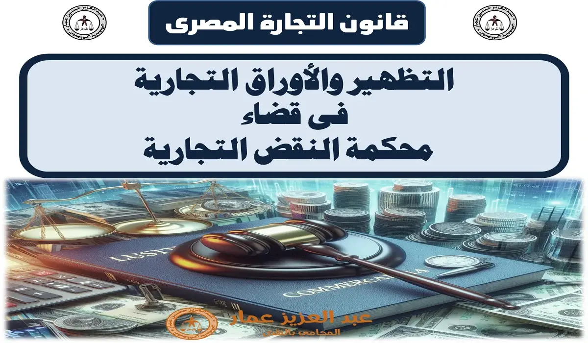 أسس التظهير في الأوراق التجارية فى قضاء محكمة النقض تجارى التظهير في الأوراق التجارية