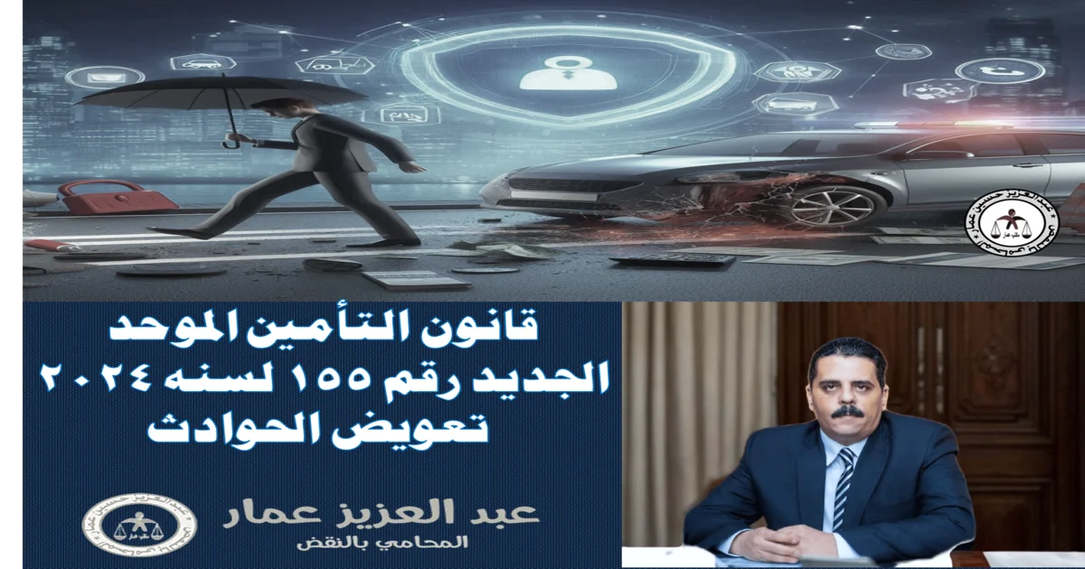 قانون التأمين الموحد الجديد