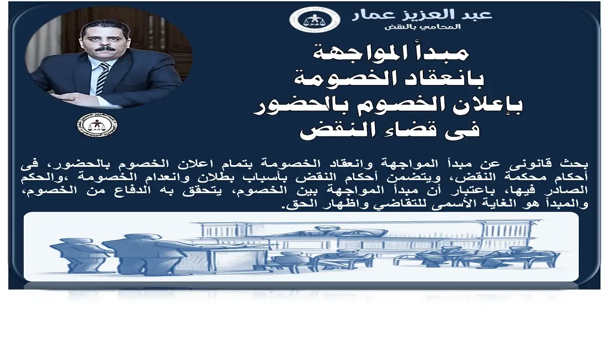 مبدأ المواجهة بانعقاد الخصومة باعلان الخصوم بالحضور مبدأ المواجهة بانعقاد الخصومة