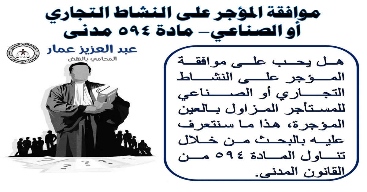 موافقة المؤجر على النشاط