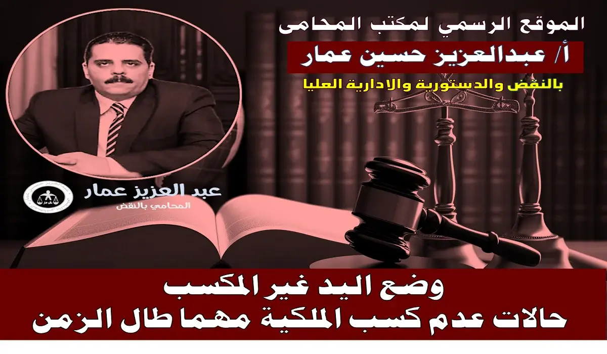 وضع اليد غير المكسب 