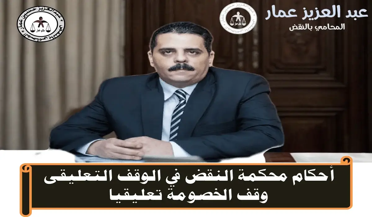 أحكام محكمة النقض في الوقف التعليقىي