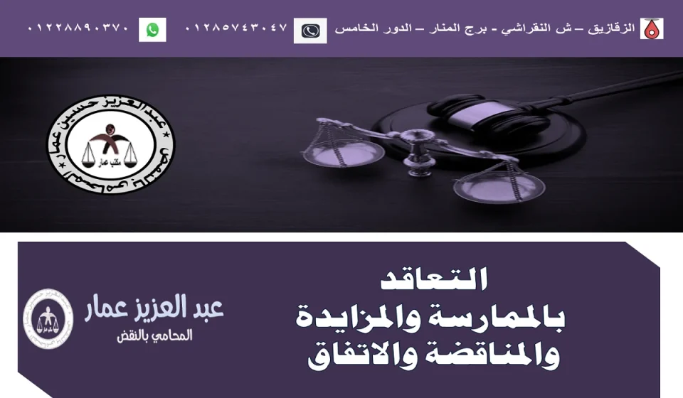 التعاقد بالممارسة والمزايدة والمناقضة