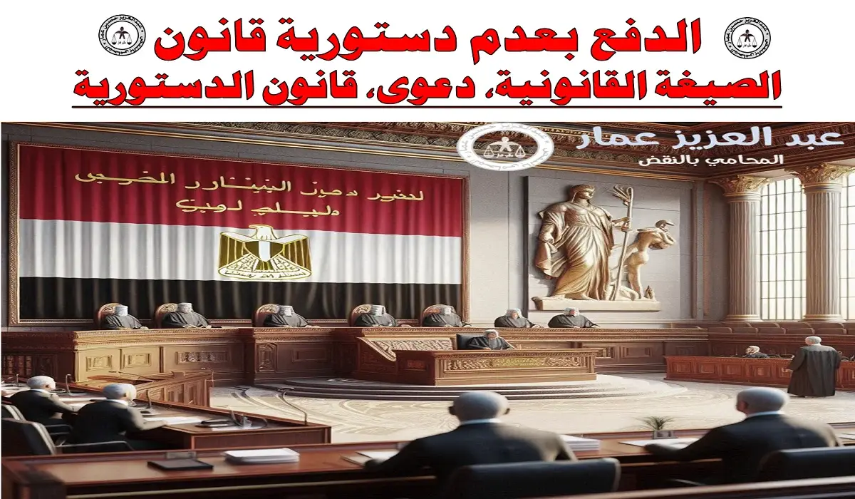 الدفع بعدم دستورية قانون