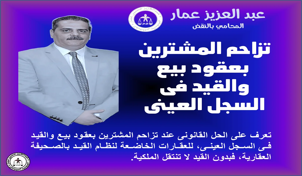 تزاحم المشترين بعقود بيع والقيد فى السجل العينى تزاحم المشترين بعقود بيع