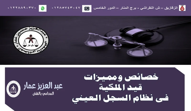 قيد الملكية فى نظام السجل العيني