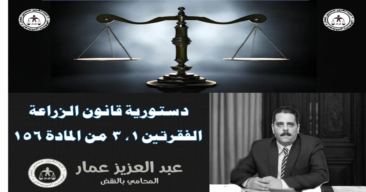 دستورية قانون الزراعة