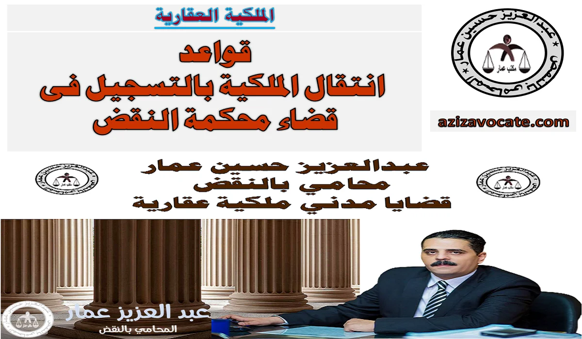 انتقال الملكية بالتسجيل فى النقض