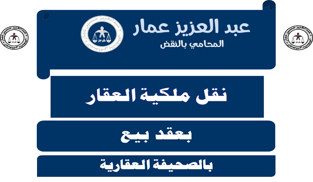 نقل ملكية العقار بعقد بيع بالصحيفة العقارية نقل ملكية العقار بعقد بيع