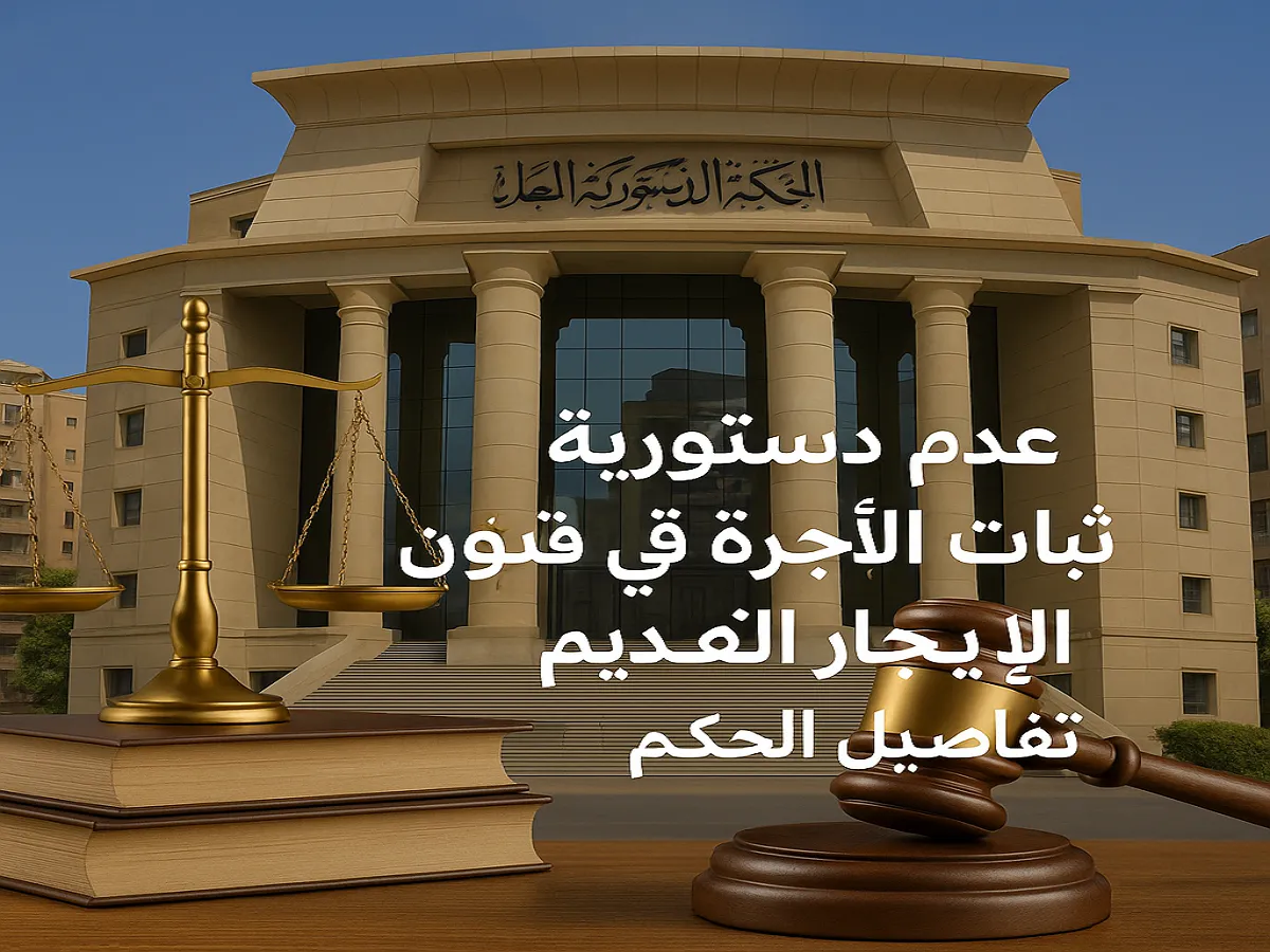 حكم المحكمة الدستورية بعدم دستورية تثبيت الأجرة في الإيجار القديم للمساكن