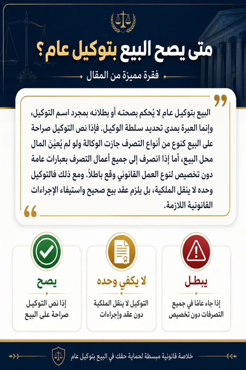 متى يصح البيع بتوكيل عام متى يصح البيع بتوكيل عام