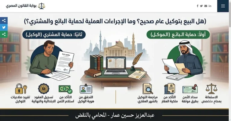 هل البيع بتوكيل عام صحيح؟ وما الإجراءات العملية لحماية البائع والمشتري؟