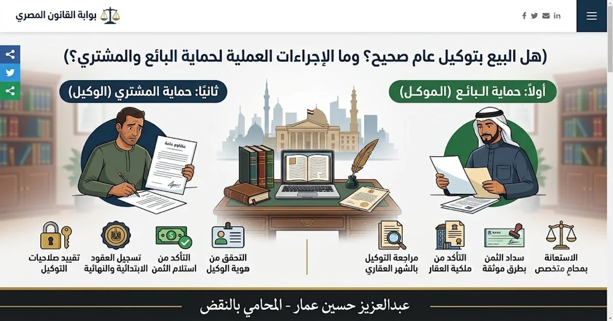 هل البيع بتوكيل عام صحيح؟ وما الإجراءات العملية لحماية البائع والمشتري؟ هل البيع بتوكيل عام صحيح؟ وما الإجراءات العملية لحماية البائع والمشتري؟