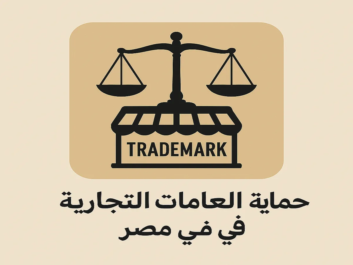 الحماية القانونية للعلامات التجارية والتصميمات الصناعية بمصر