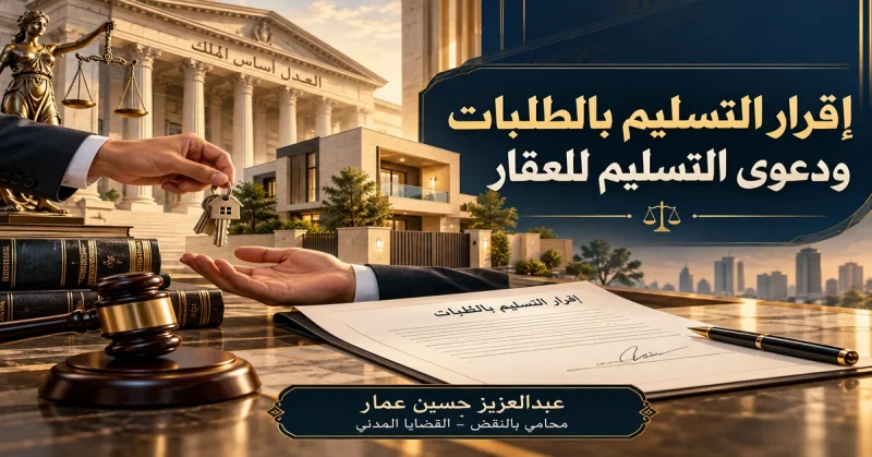 إقرار التسليم بالطلبات ودعوى التسليم للعقار