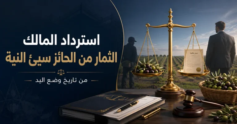 استرداد المالك الثمار من الحائز سيئ النية