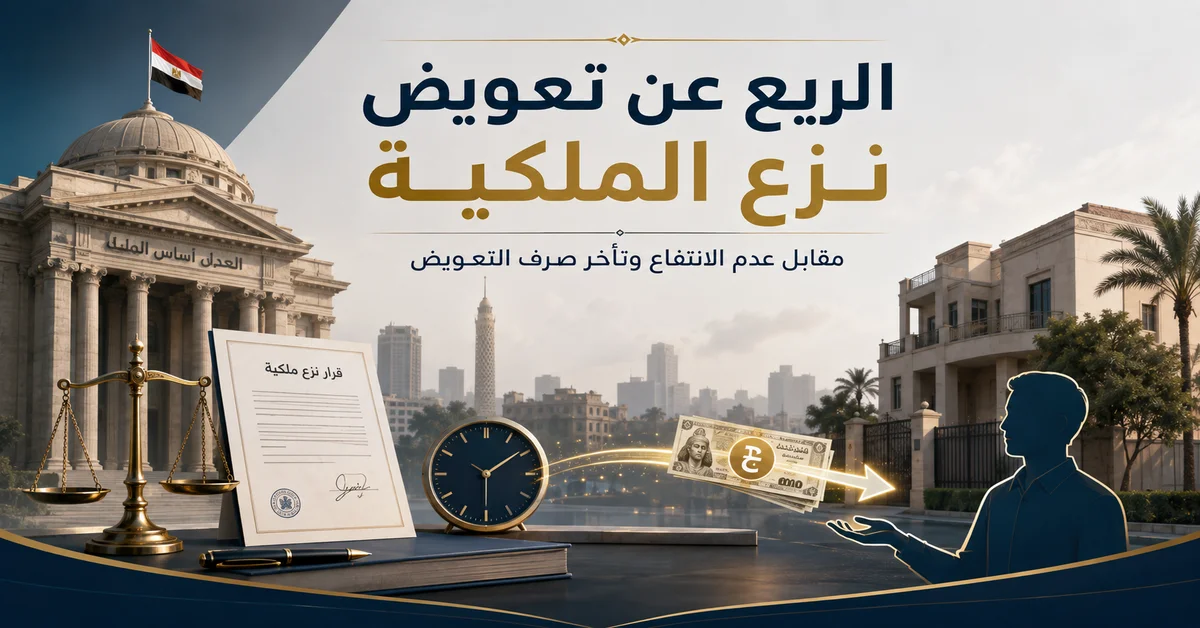 الريع عن تعويض نزع ملكية