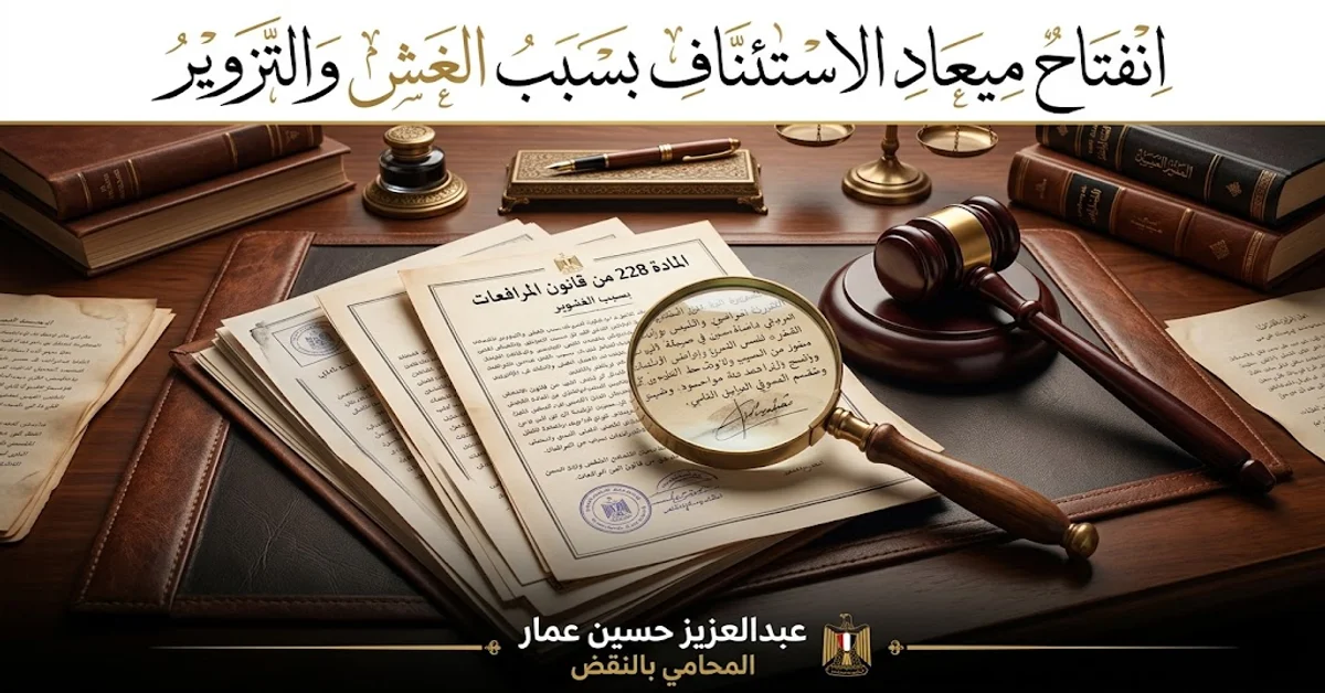 انفتاح ميعاد الاستئناف بسبب الغش والتزوير وشرح المادة 228 مرافعات