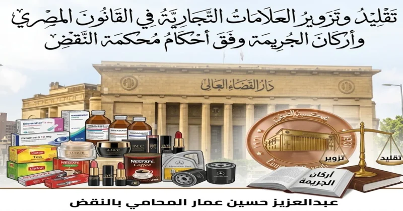 تدليس غش و تقليد العلامات التجارية العقوبة وأحكام النقض