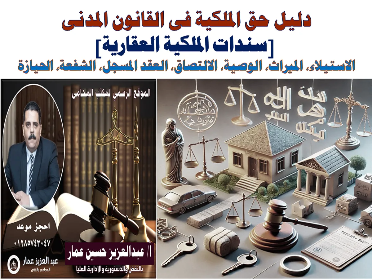 دليل حق الملكية فى القانون المدنى سندات الملكية العقارية حق الملكية فى القانون المدنى وسندات الملكية