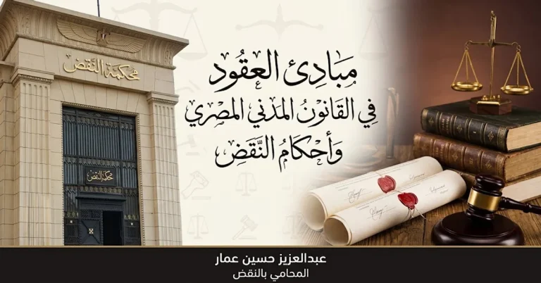 مبادئ العقود في القانون المدني المصري وأحكام النقض