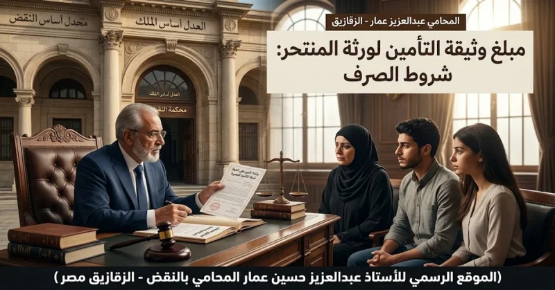 مبلغ وثيقة التأمين لورثة المنتحر شروط الصرف