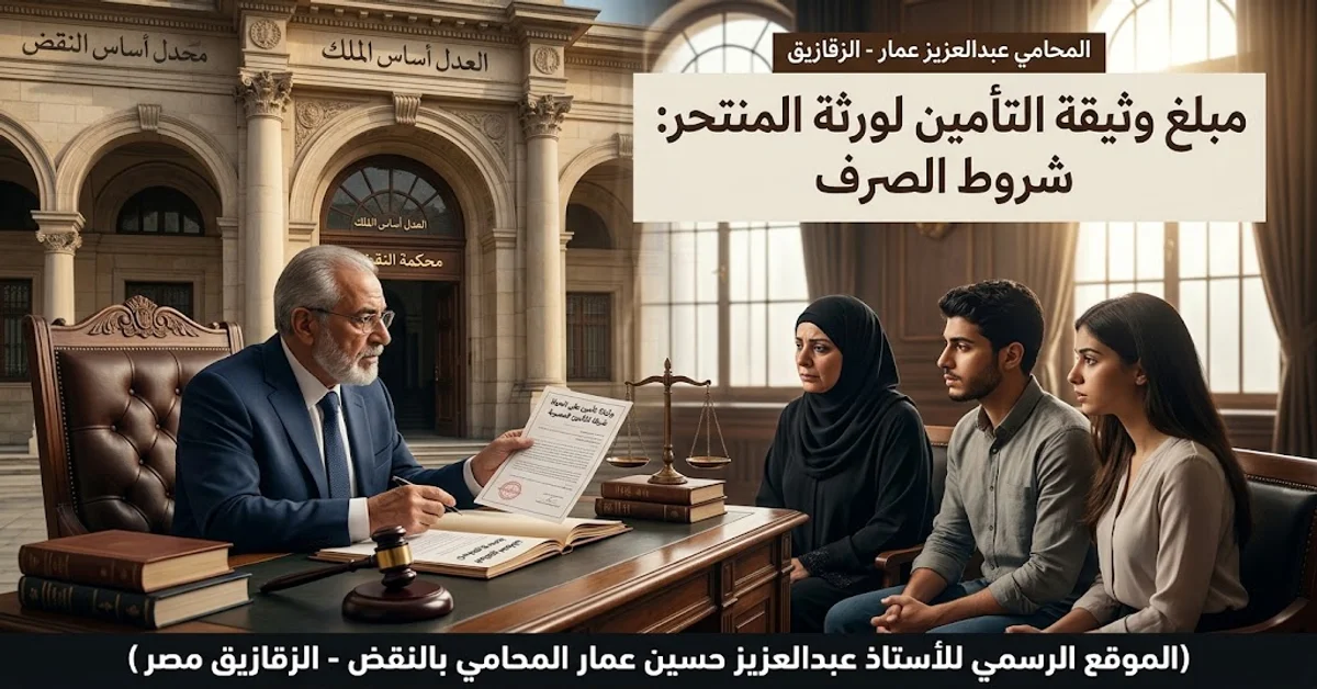مبلغ وثيقة التأمين لورثة المنتحر شروط الصرف