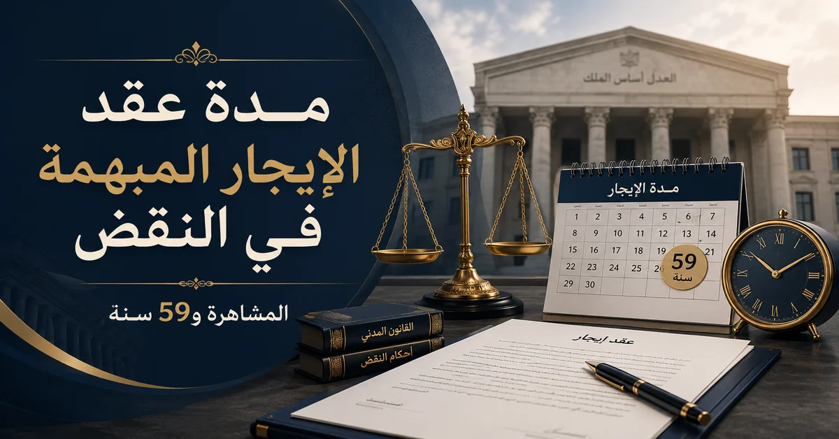 مدة عقد الإيجار المبهمة في النقض