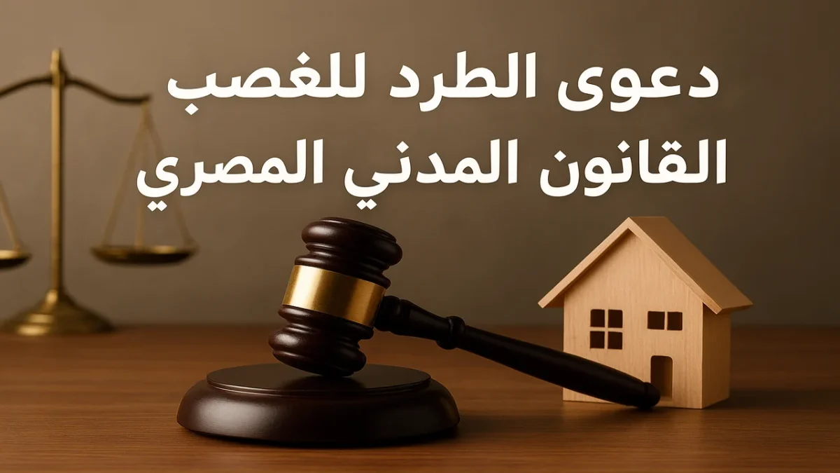 التطبيق القضائي لأحكام النقض في الطرد للغصب فريق الدفاع في قضايا وأحكام الطرد للغصب