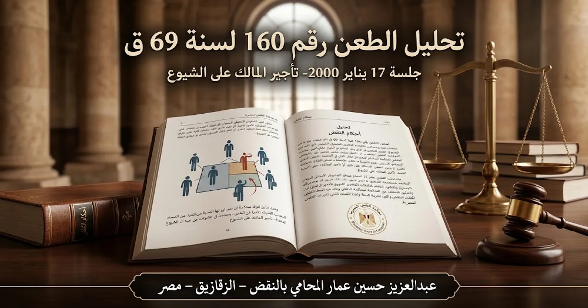 تحليل الطعن رقم 160 لسنة 69 ق - جلسة 17 يناير 2000- تأجير المالك على الشيوع تحليل الطعن رقم 160 لسنة 69 ق - جلسة 17 يناير 2000- تأجير المالك على الشيوع