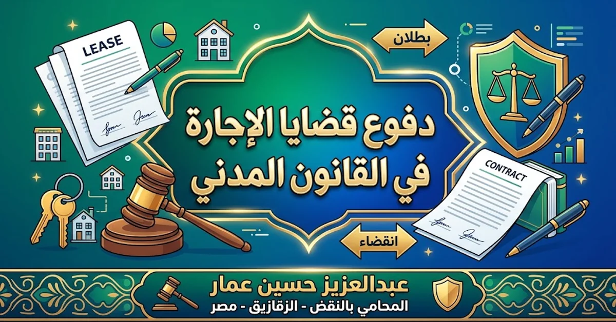 دفوع قضايا الإيجارات في مصر القديم والجديد 2026 دفوع قضايا الإيجارات في مصر القديم والجديد 2026