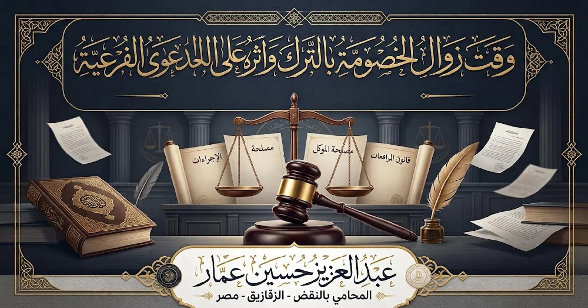 وقت زوال الخصومة بالترك وأثره على الطلبات