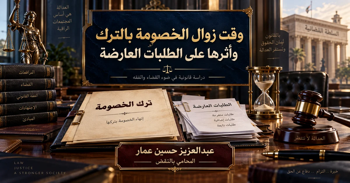 وقت زوال الخصومة وأثرها القانوني