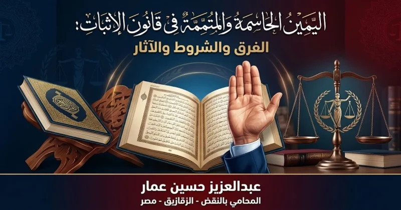 اليمين الحاسمة والمتممة في قانون الإثبات الفرق والشروط والآثار