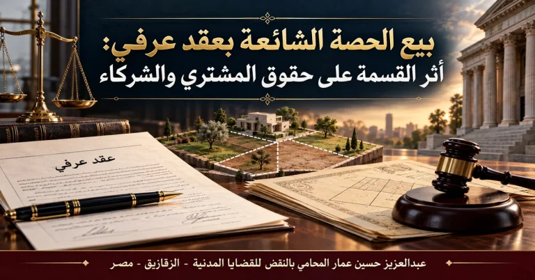 بيع الحصة الشائعة بعقد عرفي وأثر القسمة على حقوق المشتري والشركاء